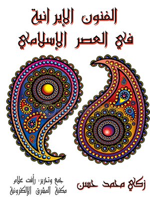 cover image of الفنون الإيرانية في العصر الإسلامي